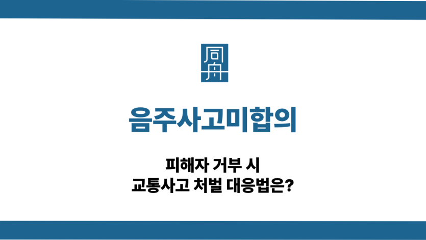 음주사고미합의 교통사고 처벌 대응법