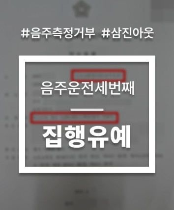 음주운전세번째 음주측정거부 대응 상담