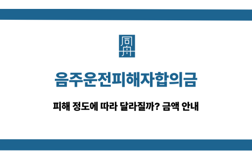 음주운전피해자합의금 대응 상담