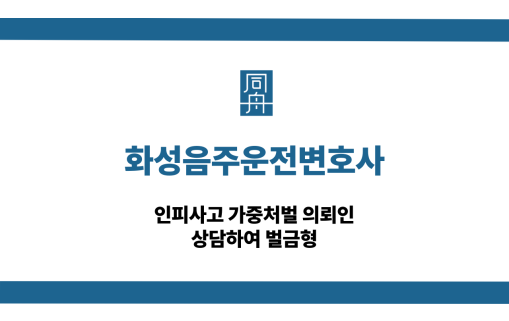 화성음주운전변호사 인피사고 가중처벌 벌금형