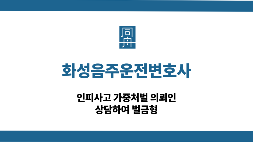 화성음주운전변호사 인피사고 가중처벌 벌금형