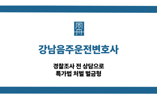 강남음주운전변호사 경찰조사 특가법 처벌 벌금형