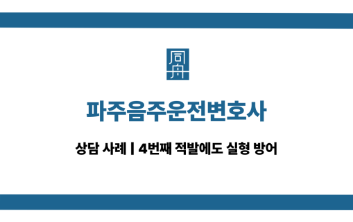 파주음주운전변호사 4번째 대응 상담