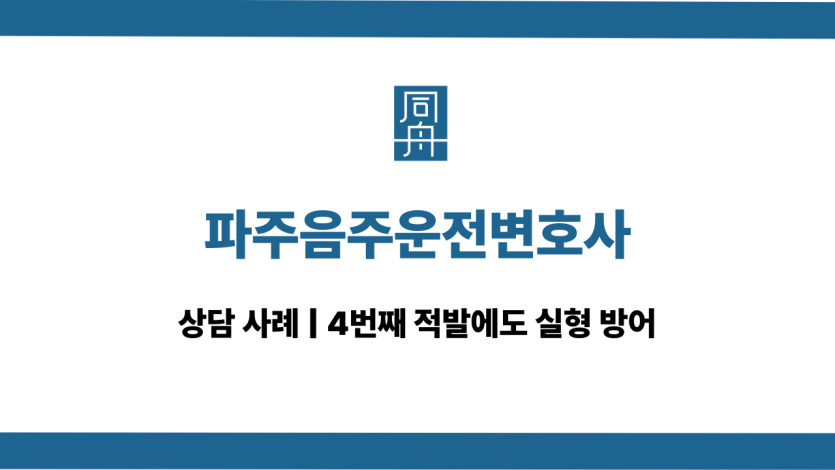 파주음주운전변호사 4번째 대응 상담