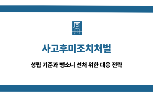 사고후미조치처벌 음주운전 뺑소니 대응 상담
