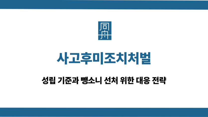 사고후미조치처벌 음주운전 뺑소니 대응 상담