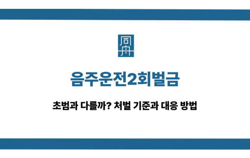 음주운전2회벌금 재범 선처 상담