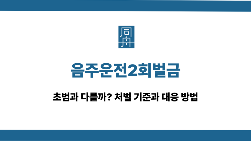 음주운전2회벌금 재범 선처 상담