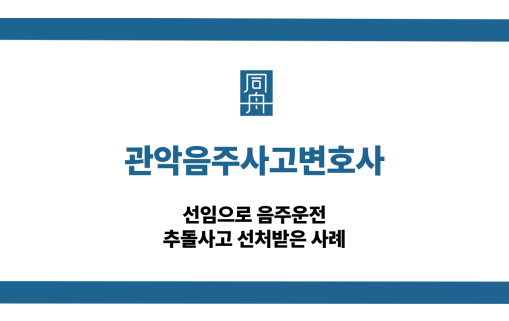 관악음주사고변호사 음주운전 추돌사고 대응 상담