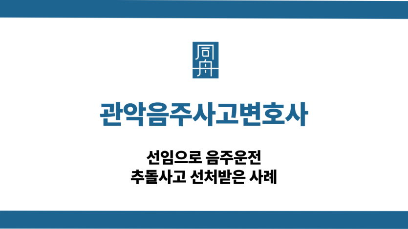 관악음주사고변호사 음주운전 추돌사고 대응 상담