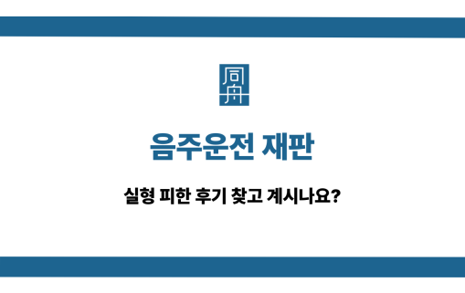 음주운전 재판 실형 피하기