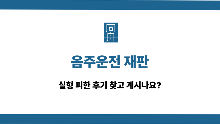 음주운전 재판 실형 피하기