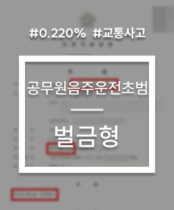 공무원음주운전 사고 벌금형