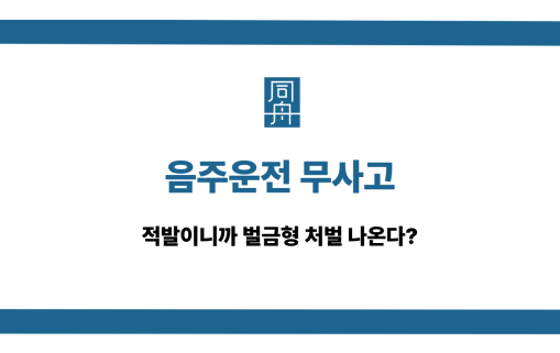 음주운전 무사고 벌금형 처벌