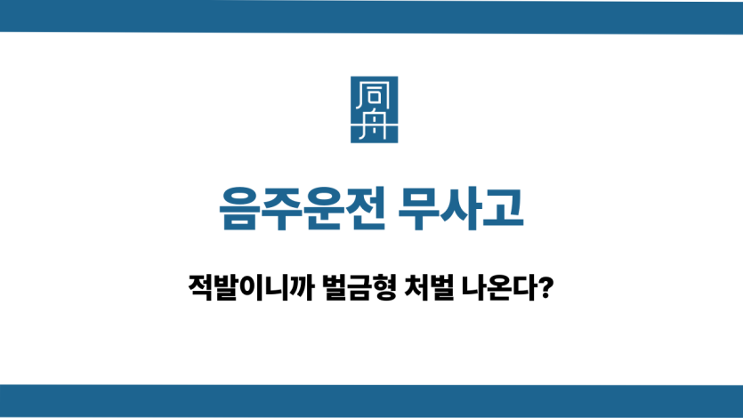 음주운전 무사고 벌금형 처벌