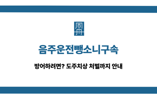 음주운전뺑소니구속 도주치상 대응 상담