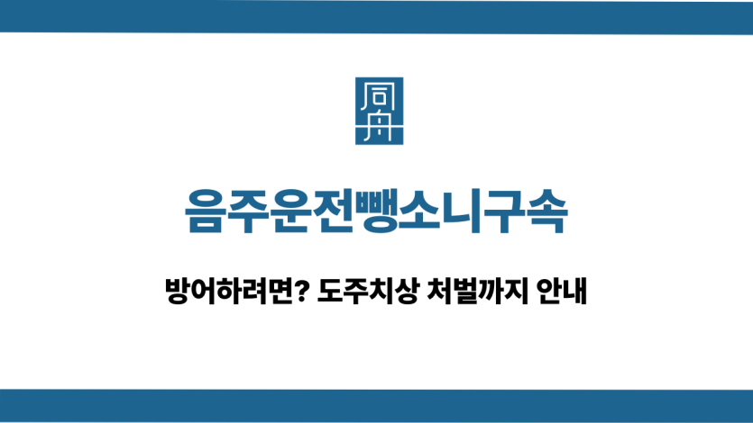 음주운전뺑소니구속 도주치상 대응 상담