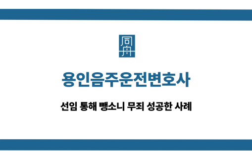 용인음주운전변호사 뺑소니 무죄 상담