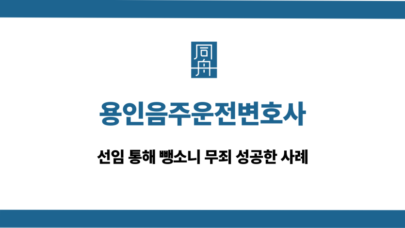 용인음주운전변호사 뺑소니 무죄 상담