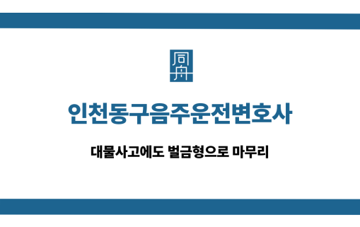 인천동구음주운전변호사 대물사고 벌금형