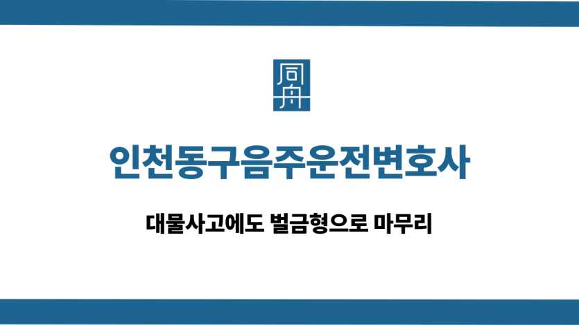 인천동구음주운전변호사 대물사고 벌금형