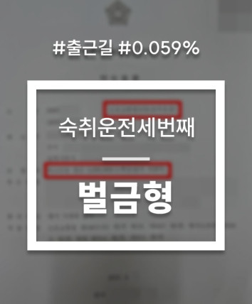 출근길음주운전 숙취운전 대응 상담