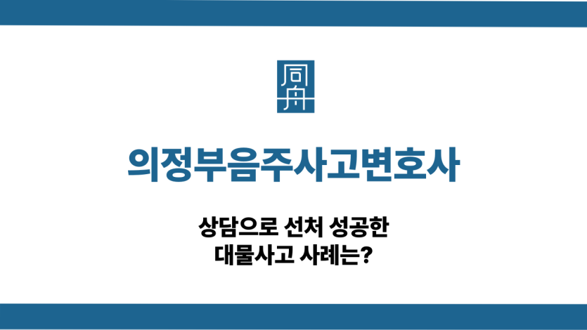 의정부음주사고변호사 음주운전 대물사고 상담