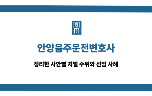 안양음주운전변호사 대인사고 대응 상담