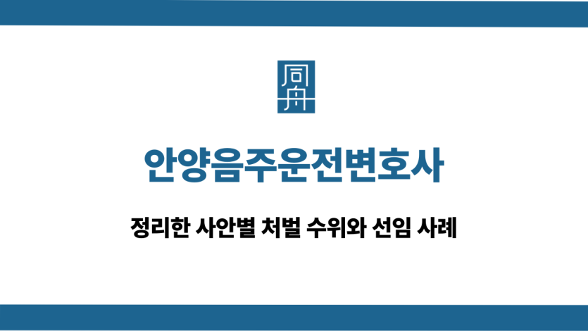 안양음주운전변호사 대인사고 대응 상담