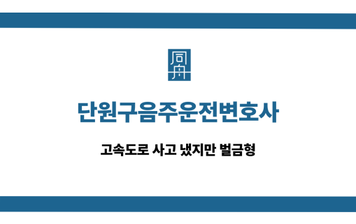 단원구음주운전변호사 고속도로 사고 벌금형