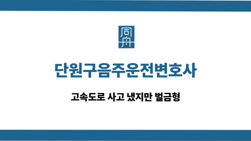 단원구음주운전변호사 고속도로 사고 벌금형