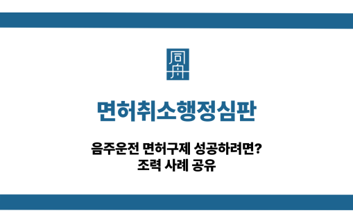 면허취소행정심판 음주운전 대응 상담