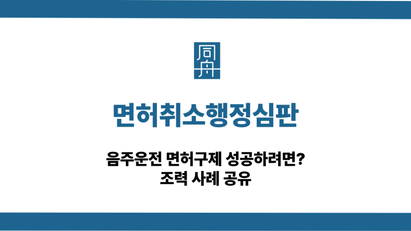 면허취소행정심판 음주운전 대응 상담