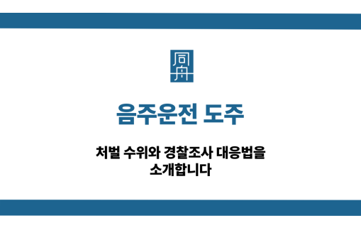 음주운전 도주 처벌 대응법