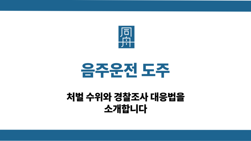 음주운전 도주 처벌 대응법