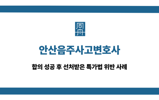 안산음주사고변호사 특가법 위반 선처