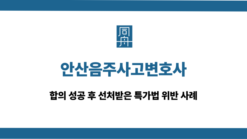 안산음주사고변호사 특가법 위반 선처