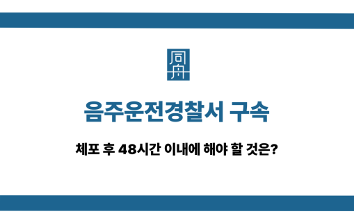 음주운전경찰서 구속 피하려면