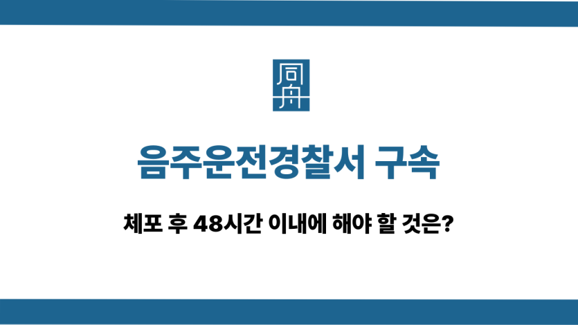 음주운전경찰서 구속 피하려면