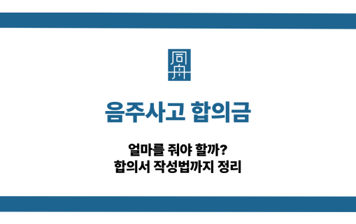 음주사고 합의금 얼마