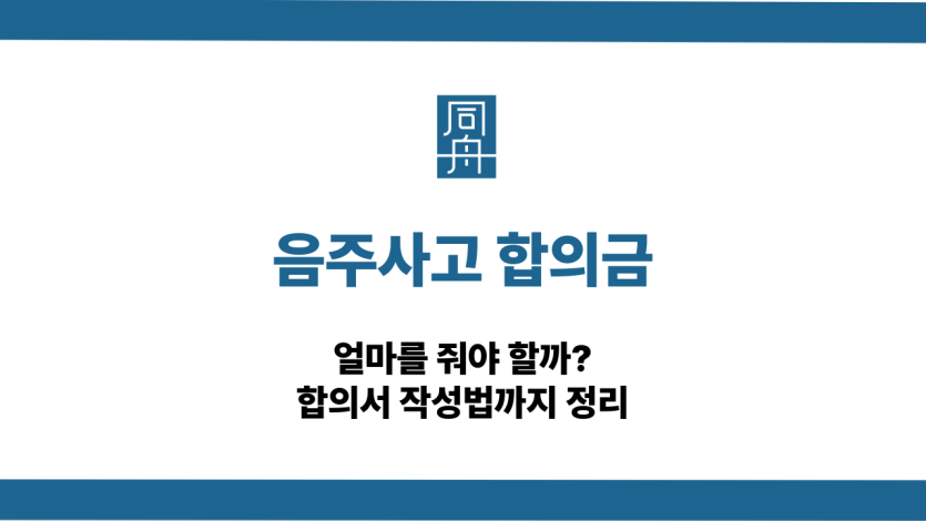 음주사고 합의금 얼마