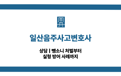 일산음주사고변호사 음주운전 뺑소니 대응 상담