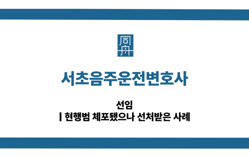 서초음주운전변호사 현행범 대응 상담