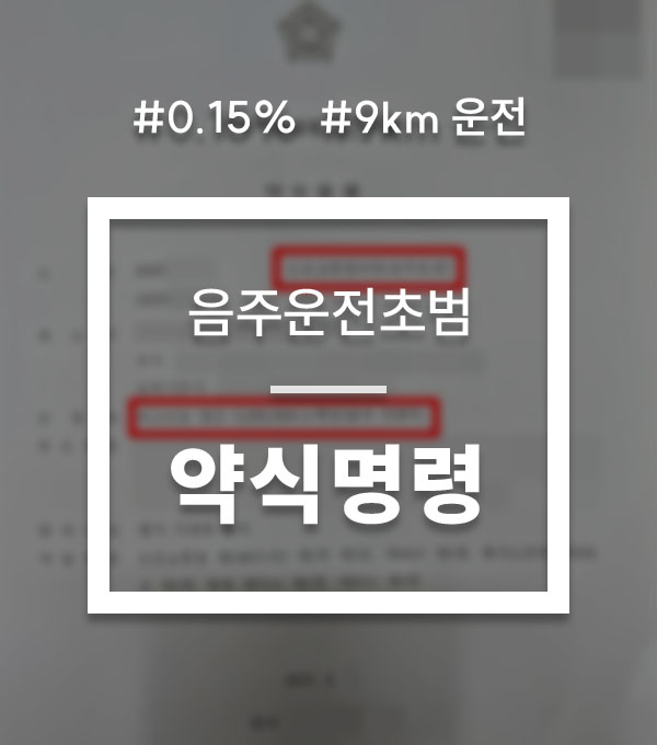 004f2734af0c89072553aa1bd82a04a3_1784174795_8119.jpg 음주운전0.15 약식벌금형 대응 상담