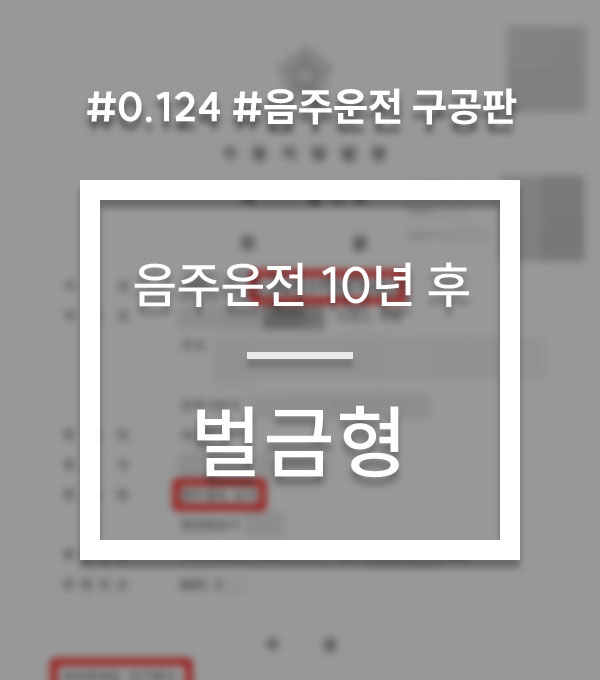 1cfea3dd874965b99621c9ed9e0cfba8_1785400675_5903.jpg 음주운전 10년 재적발 선처