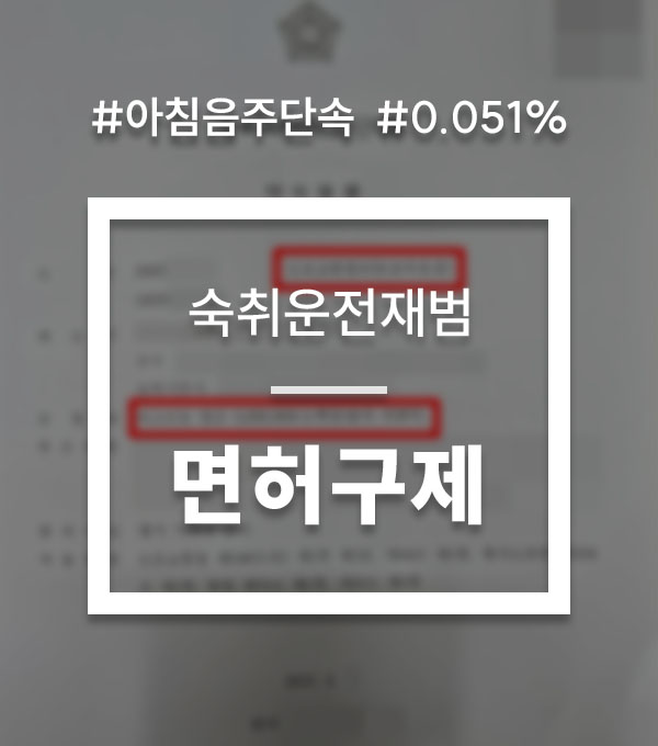 6634304a7238749fed85651e0772fbe5_1783048253_7402.jpg 아침음주단속 숙취운전 면허구제 대응