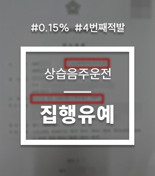 81068f020654387e43083149f19188ea_1784862940_9172.jpg 상습음주운전 4번째 적발 대응 상담
