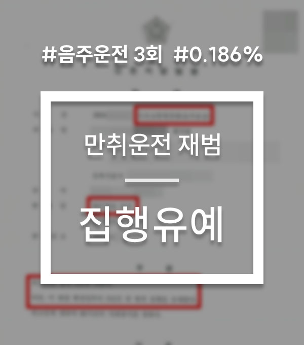 9e50c5b096fa5b3528bfed4355dc2a31_1784019319_6686.jpg 만취운전 재범 실형 면한 사례