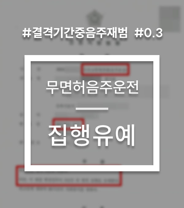 afb5649cd0ed086371434b4b0f54c0f1_1784798509_1137.jpg 무면허음주운전 재범 선처 사례