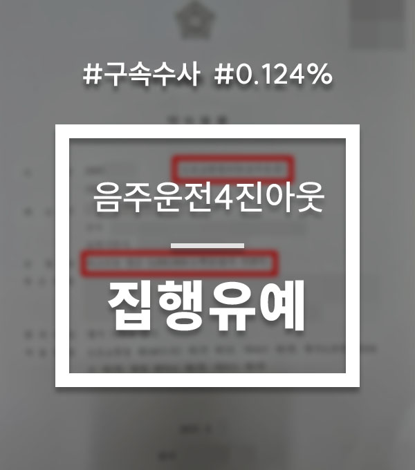 ed58149e9ed4b2e49b90648d7a1a00da_1783657500_8904.jpg 음주운전구속수사 4진아웃 대응 상담